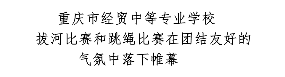 我校举行拔河比赛和跳绳比赛
