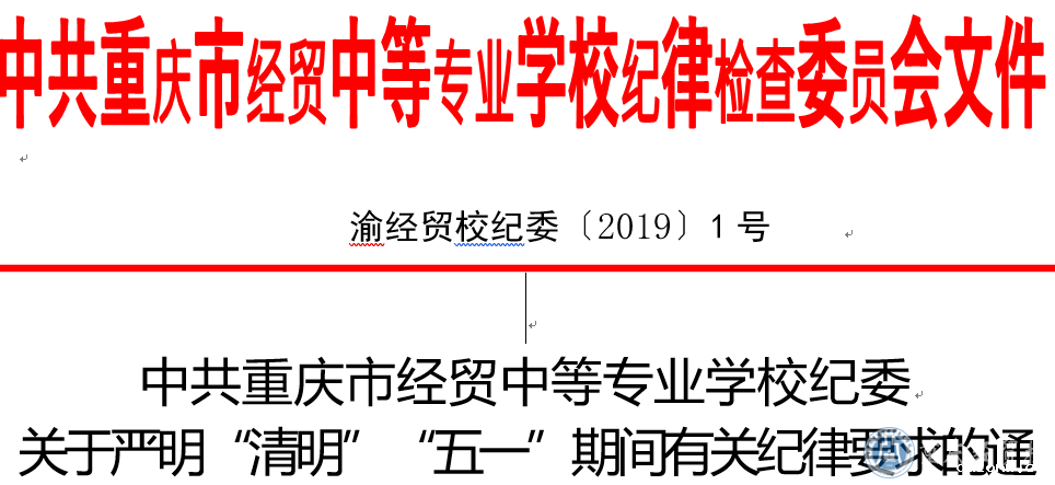 中共必威西汉姆联网页纪委  关于严明“清明”“五一”期间有关纪律要求的通知   