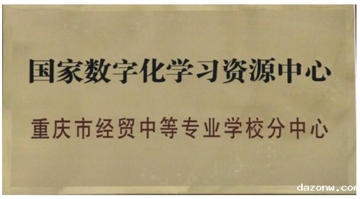 我校成为国家数字化学习资源中心分中心
