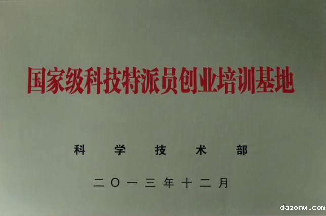 我校被科技部授予国家级科技特派员创业培训基地