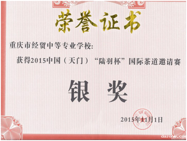 我校获2015中国（天门）“陆羽杯”国际茶道邀请赛银奖