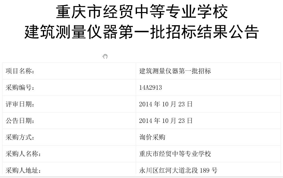 我校建筑测量仪器第一批招标结果公示