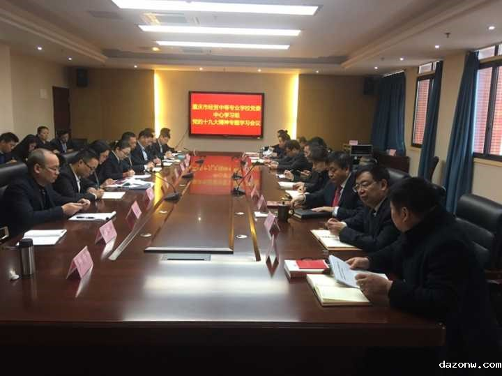 学校中心组专题学习，进一步推进贯彻落实十九大精神