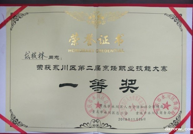 学校中餐烹饪职业技能比赛获永川技能大赛第一名