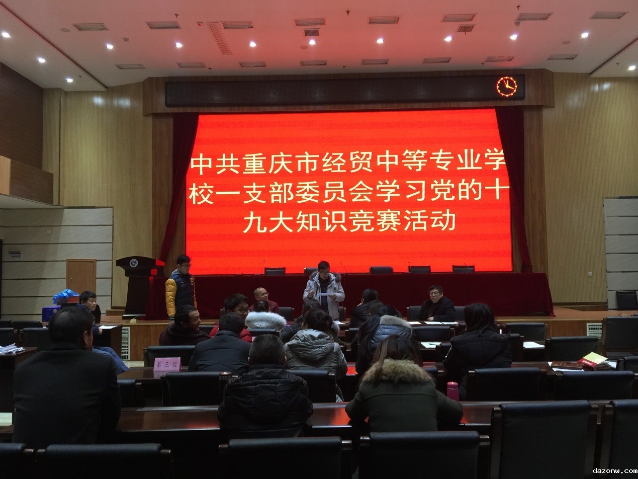 学校一支部开展“不忘初心，牢记使命，共圆中国梦”为主题的十九大知识竞赛活动