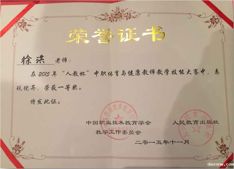 徐洪老师获“人教杯”中职体育与健康教师教学技能大赛一等奖