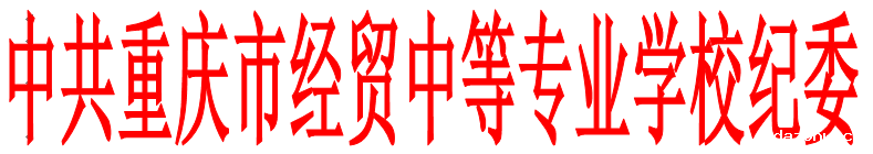 关于转发《中共重庆市供销合作总社委员会转发&lt;中共重庆市纪委关于加强清明五一端午期间作风建设监督执纪问责的通知&gt;的通知》的通知