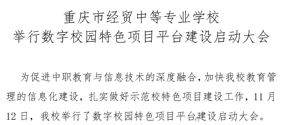 我校举行数字校园特色项目平台建设启动大会