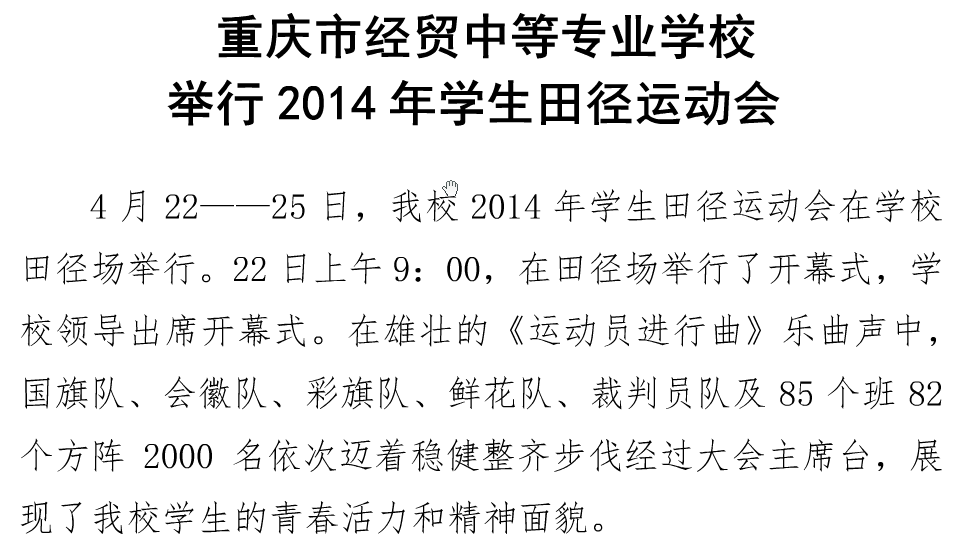 必威西汉姆联网页举行2014年学生田径运动会