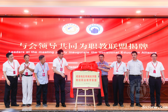 学校成为成渝双城财经职教联盟副理事长单位