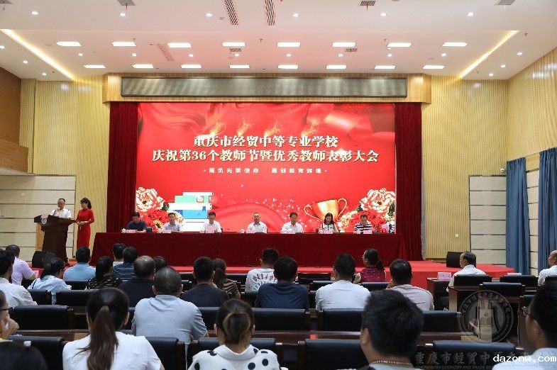 学校召开庆祝第36个教师节暨表彰大会