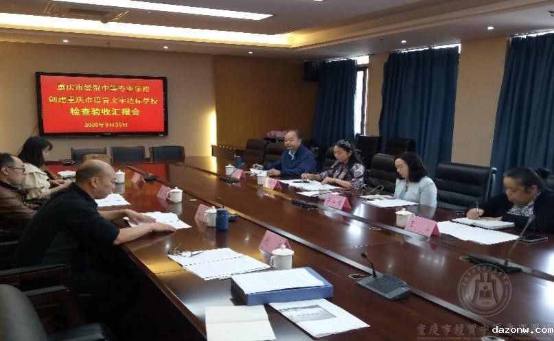 创建“重庆市语言文字达标学校”迎接区教委语委办检查验收