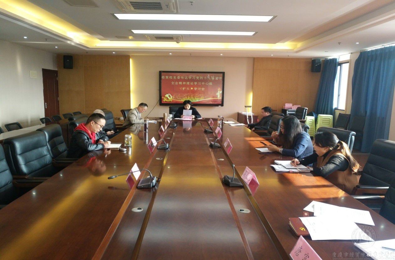 学校党委召开传达学习党的十九届五中全会精神理论学习中心组（扩大）学习会