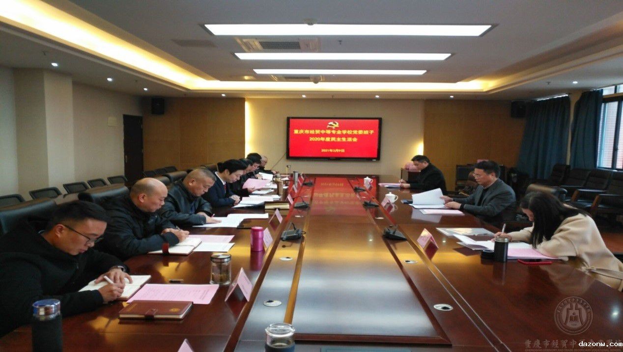 必威西汉姆联网页党委班子 召开2020年度民主生活会