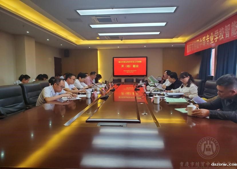 学校市职业教育学会立项课题开（结）题会圆满结题