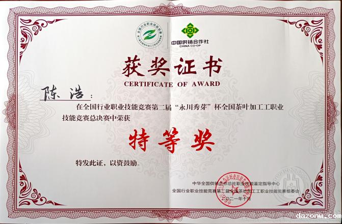 全国行业职业技能竞赛 第二届“永川秀芽”杯全国茶叶加工工职业技能 竞赛总决赛在本校落下帷幕，我校选手喜获佳绩