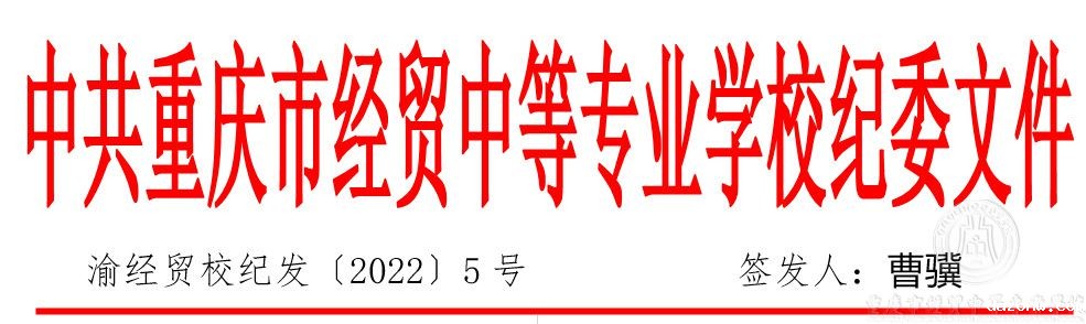 渝经贸校纪委（2022）5号关于进一步严肃疫情防控纪律要求的通知