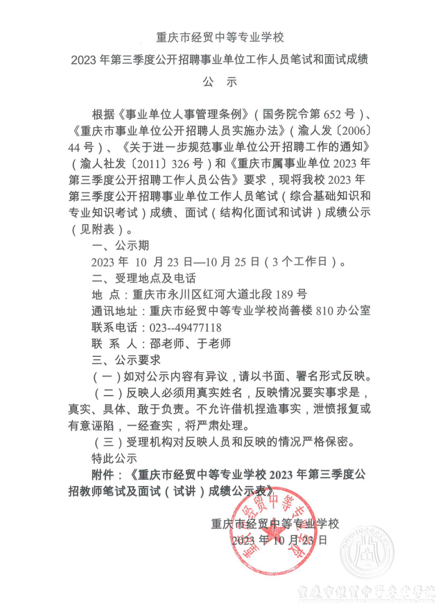 必威西汉姆联网页2023年第三季度公开招聘事业单位工作人员笔试和面试成绩公示