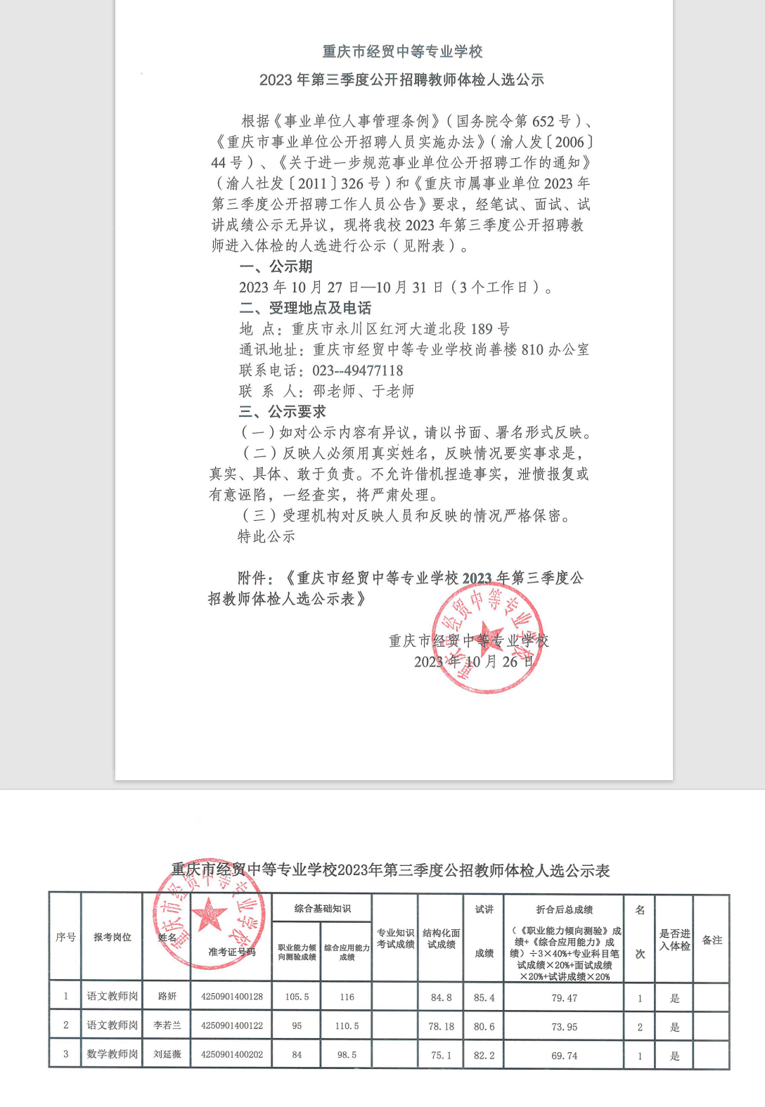 必威西汉姆联网页2023年第三季度公开招聘教师体检人选公示