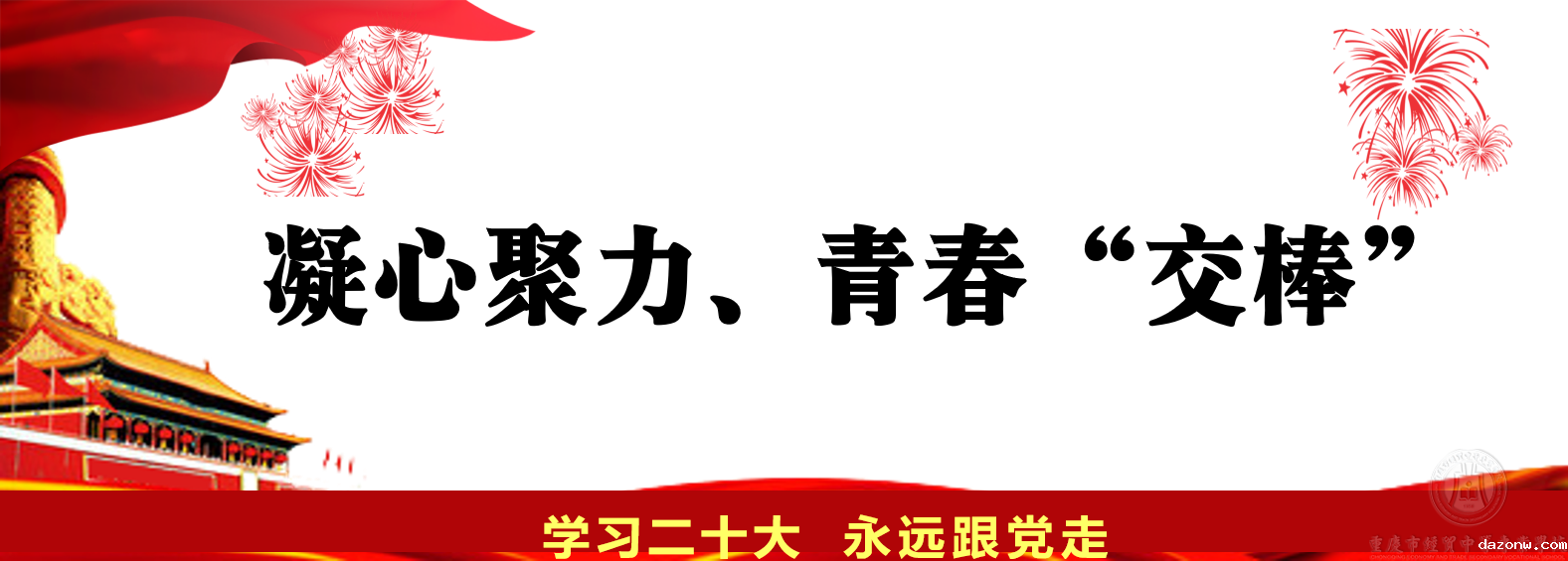 凝心聚力、青春“交棒”